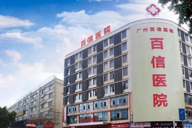 廣州百信醫院靠譜嗎?放心看病 專家靠譜