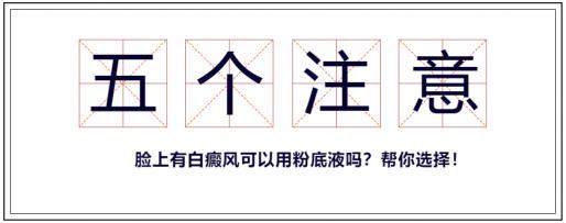 李瑞斌:臉上有白癜風可以用粉底液嗎“5個注意”幫你選擇!