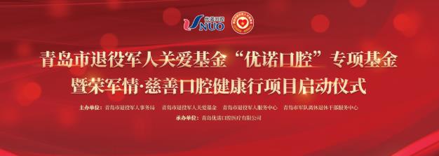 英雄榮光·優諾口腔護航|榮軍情·慈善口腔健康行項目23日隆重啟動