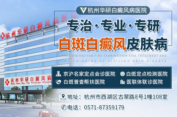 杭州華研白癜風醫院治療白癜風會出現反復的情況嗎?