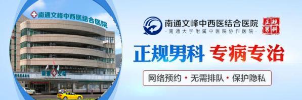 南通文峰醫院男科檢查怎樣?【專業正規】服務周到百姓的口碑醫院