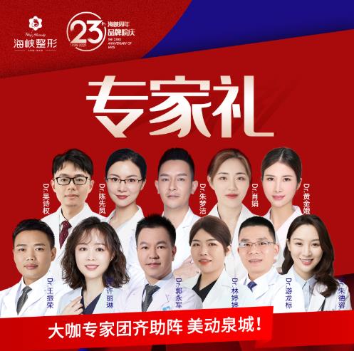 泉州海峽品牌院慶來啦,品質(zhì)醫(yī)美最低0元開搶!