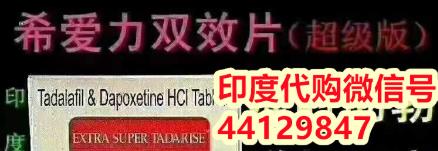 印度超級希愛力混合片多少錢一盒?正品購買途徑,這兩大要點網友一定要關注
