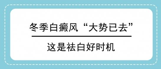 北京治療白癜風(fēng)醫(yī)院白淑芳:冬季白癜風(fēng)“大勢(shì)已去”,這是祛白好時(shí)機(jī)