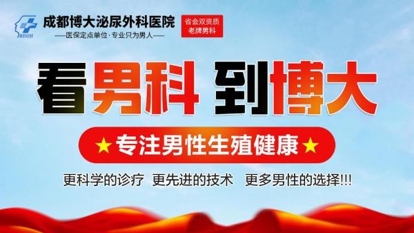 成都博大泌尿外科醫(yī)院男科靠譜嗎?免費在線咨詢、一對一耐心解答