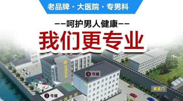 南京建國(guó)醫(yī)院怎么樣?早泄怎么治效果好?