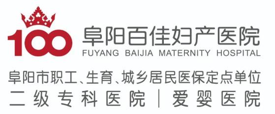 阜陽百佳婦產(chǎn)醫(yī)院環(huán)境怎么樣