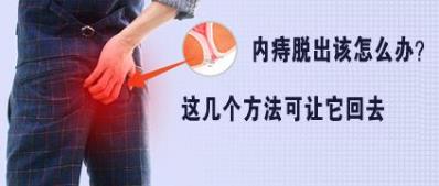 昆明東大肛腸醫(yī)院怎么樣??jī)?nèi)痔脫出怎么辦,這幾個(gè)方法可讓它回去