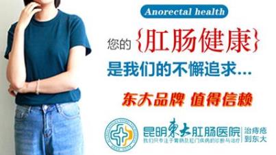 昆明東大肛腸醫(yī)院怎么樣??jī)?nèi)痔脫出怎么辦,這幾個(gè)方法可讓它回去