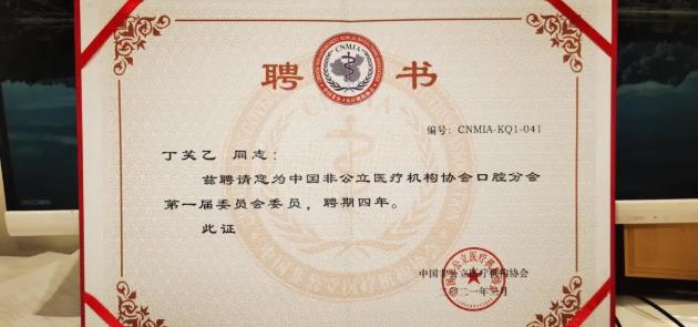 熱烈祝賀德韓口腔醫療總監丁笑藝當選中國非公立醫療機構協會口腔分會委員