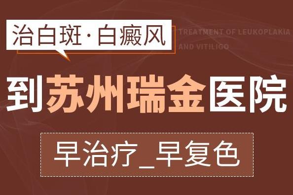 蘇州瑞金白癜風(fēng)醫(yī)院好不好?哪些外在因素會(huì)導(dǎo)致患者的白癜風(fēng)加重呢