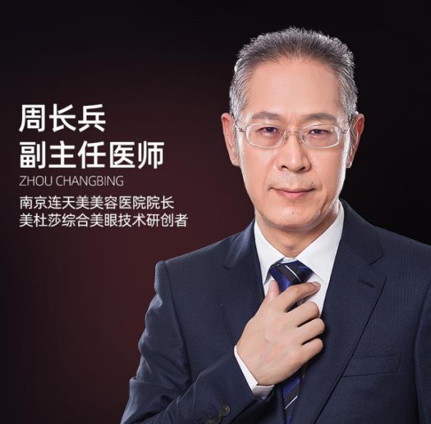 南京連天美整形醫院周長兵 專業技術 品質口碑