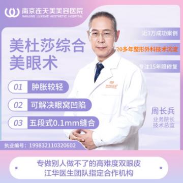 南京連天美整形醫院周長兵 專業技術 品質口碑