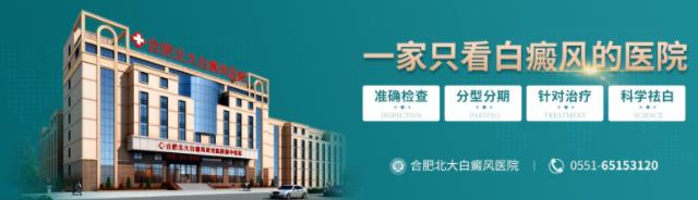 合肥北大白癜風醫院治療效果好不?白癜風的傳染性和遺傳性如何