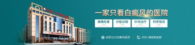 合肥北大白癜風醫院在哪里?治療白癜風注意兩大事項