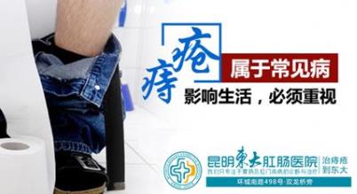 昆明東大肛腸醫(yī)院怎么樣?痔瘡手術(shù)三周后,患者應(yīng)關(guān)注這三個(gè)問(wèn)題