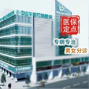 中山華都肛腸醫院樹醫德醫風創患者滿意醫院