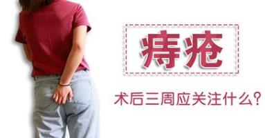 昆明東大肛腸醫(yī)院怎么樣?痔瘡手術(shù)三周后,患者應(yīng)關(guān)注這三個(gè)問(wèn)題