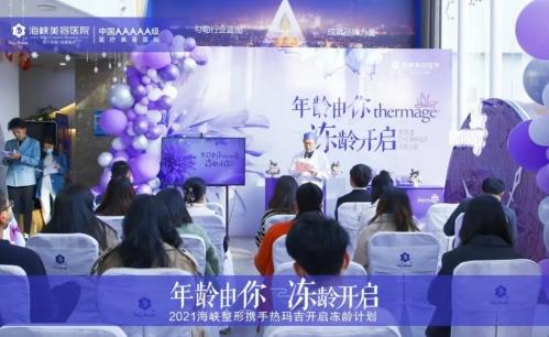 福州海峽整形攜手熱瑪吉廠家開展福建首屆凍齡計劃活動圓滿成功!