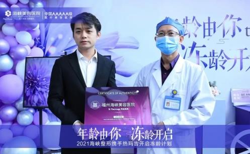 福州海峽整形攜手熱瑪吉廠家開展福建首屆凍齡計劃活動圓滿成功!