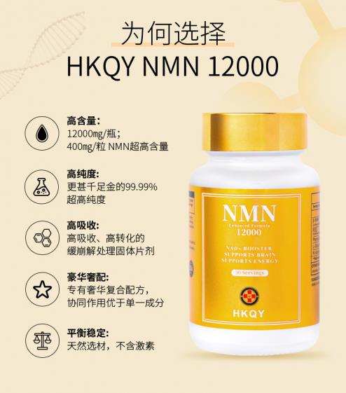 NMN功效真實可靠,美國HKQY NMN 12000受熱捧