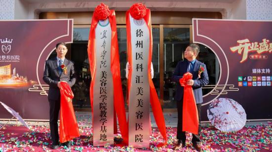 匯美整形開業盛典圓滿舉辦 ! 打造整形美容行業新標桿——徐州醫科匯美美容醫院耀市啟航