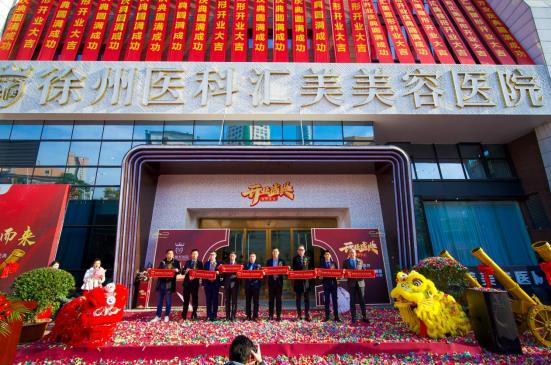 匯美整形開業盛典圓滿舉辦 ! 打造整形美容行業新標桿——徐州醫科匯美美容醫院耀市啟航