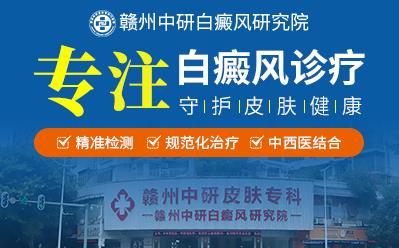 贛州中研白癜風醫院設備齊全嗎?電子輻射對白斑危害大嗎?