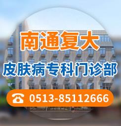 南通復(fù)大皮膚病?崎T診部是正規(guī)醫(yī)院嗎?白癜風可以用中藥治療嗎