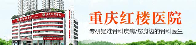重慶紅樓醫院骨科收費高嗎?醫保定點_專注診療效果