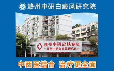 贛州中研白癜風專科醫院治療怎么樣 不同類型白癜風有什么癥狀?
