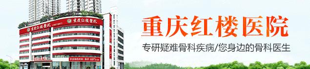 重慶哪個骨科醫(yī)院好-重慶看關(guān)節(jié)炎哪里好?重慶紅樓醫(yī)院
