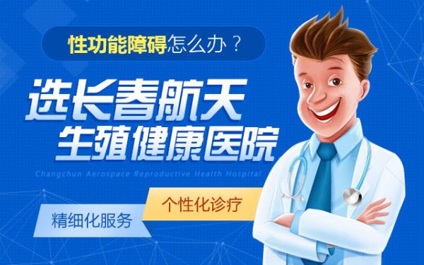 長春航天男科醫(yī)院醫(yī)生說了解男性早泄的原因來幫助有效預(yù)防該病 7.png