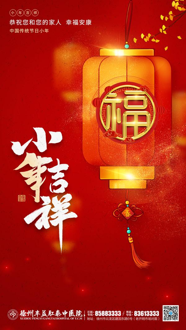 【小年】徐州豐益肛泰中醫院恭祝您小年快樂,幸福安康! 小年2022.jpg