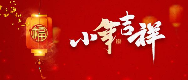 【小年】徐州豐益肛泰中醫院恭祝您小年快樂,幸福安康! 小年235.jpg