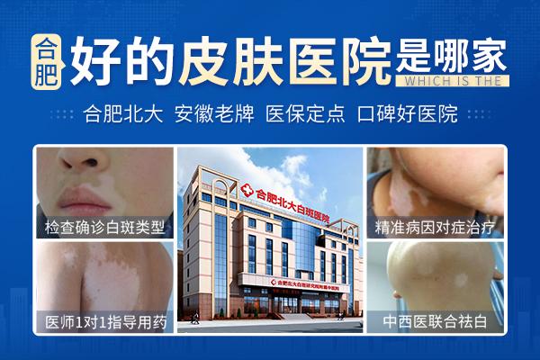 合肥北大白癜風醫院口碑怎么樣呢? 1.jpg