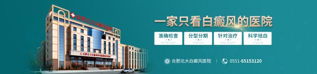 合肥北大白癜風醫院如何?白癜風患者可以吃榨菜嗎? yhpc_banneryy.jpg