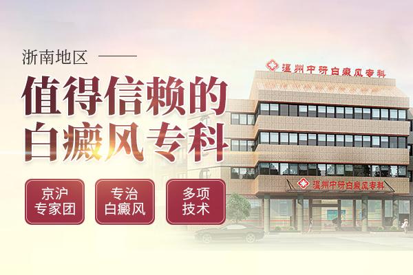 溫州中研白癜風(fēng)醫(yī)院評(píng)價(jià)好不好?女生白癜風(fēng)怎么治療好呢 600-400文章配圖3.jpg