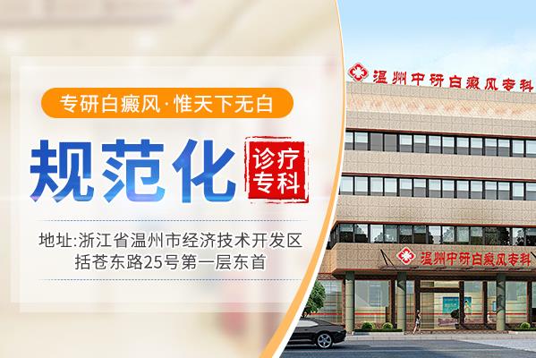 溫州中研白癜風(fēng)專科收費貴嗎?怎樣調(diào)節(jié)白癜風(fēng)患者不良情緒