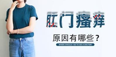 肛門瘙癢、有異物感是怎么了?昆明東大肛腸醫院從這些地方找原因