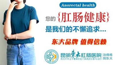 肛門瘙癢、有異物感是怎么了?昆明東大肛腸醫院從這些地方找原因