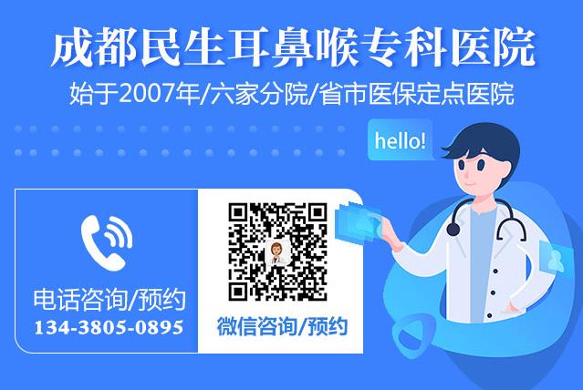 成都民生耳鼻喉醫(yī)院專家看病好 國(guó)家三級(jí)耳鼻喉醫(yī)院值得放心