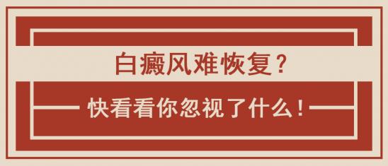 北京白癜風(fēng)醫(yī)生王家懷:白癜風(fēng)難恢復(fù)?快看看你忽視了什么!