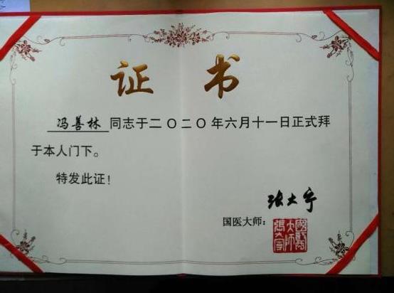 馮善林拜師國醫大師張大寧,傳遞薪火興國粹!
