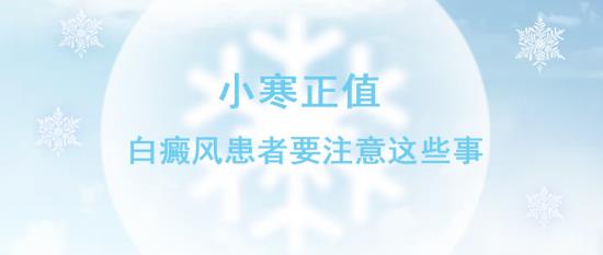 北京治療白癜風醫生王家懷:小寒正值,白癜風患者要注意這些事