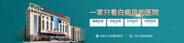 合肥北大白癜風(fēng)醫(yī)院治療白癜風(fēng)費(fèi)用貴不貴?