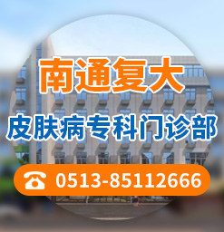 南通復大皮膚病專科門診部好不好?兒童白癜風的病因是什么 品牌圖.jpg