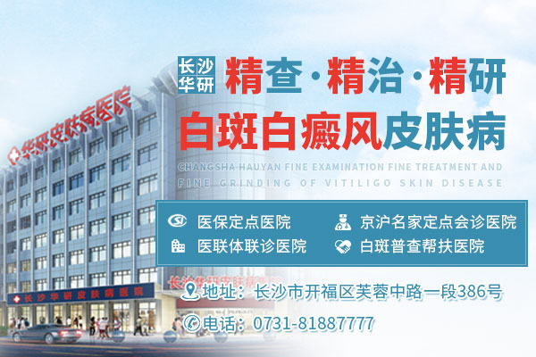 長沙華研皮膚病醫(yī)院白斑專科能治好白癜風嗎 01.jpg
