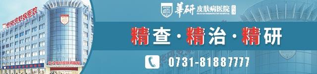 長沙華研皮膚病醫院可以治白癜風嗎 長沙.jpg