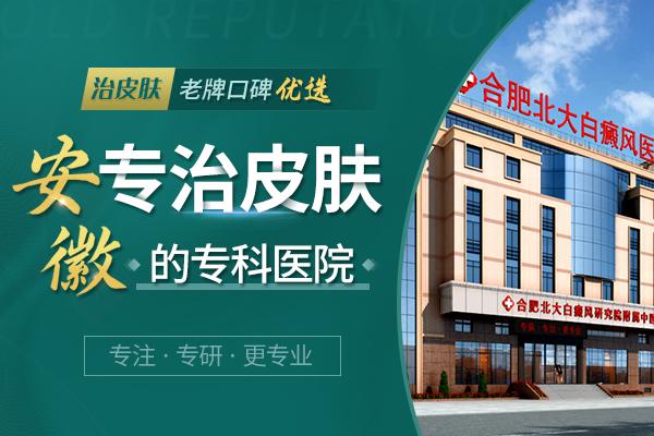 合肥北大白癜風醫院怎么樣呢? 5.jpg
